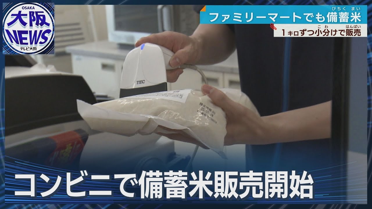 【1人暮らしで米1キロ】ファミマで備蓄米販売開始 大阪と東京一部店舗で