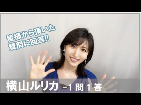 横山ルリカ×1問1答