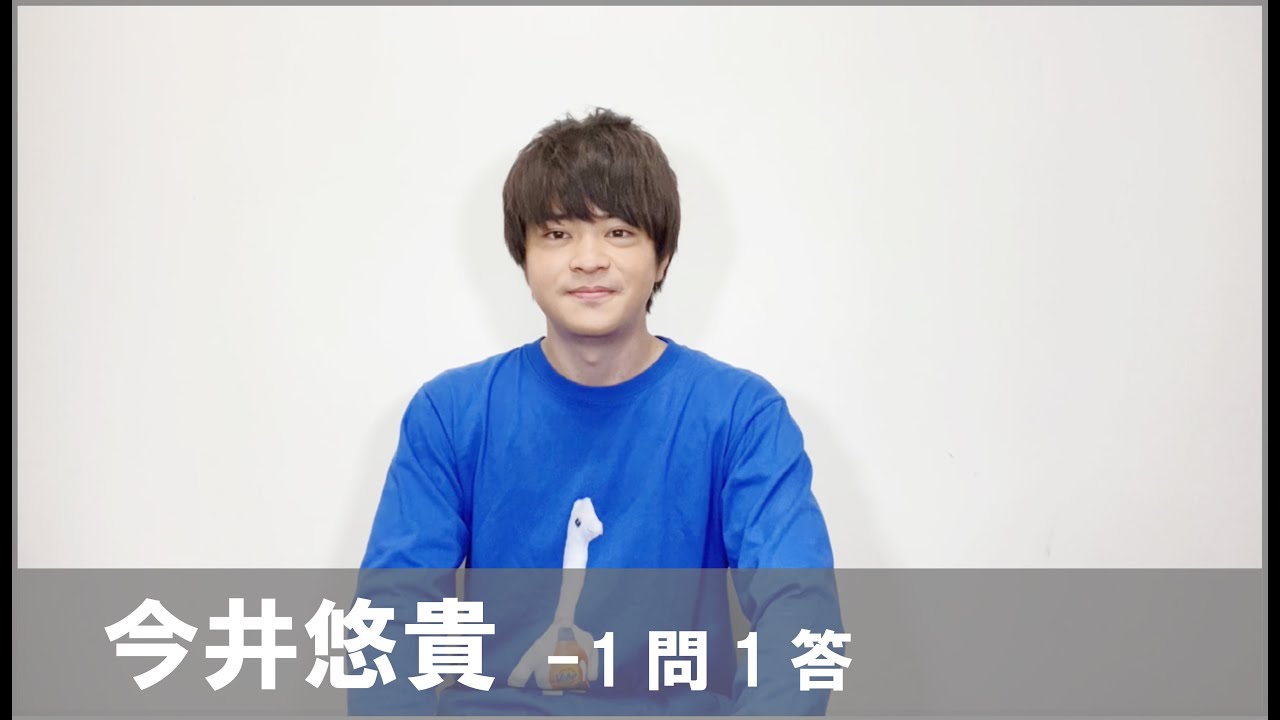 今井悠貴×1問1答