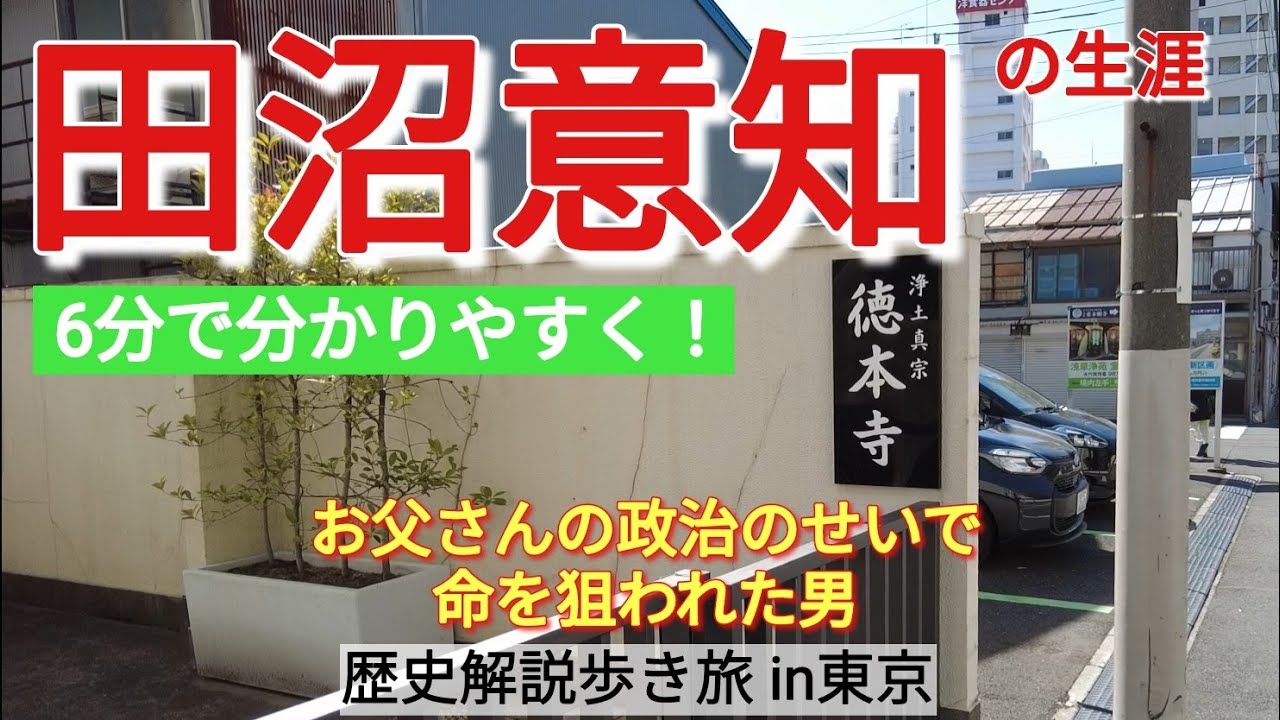 【田沼意知】あの田沼意次の息子として生まれた男の悲惨な末路【東京歴史旅11】