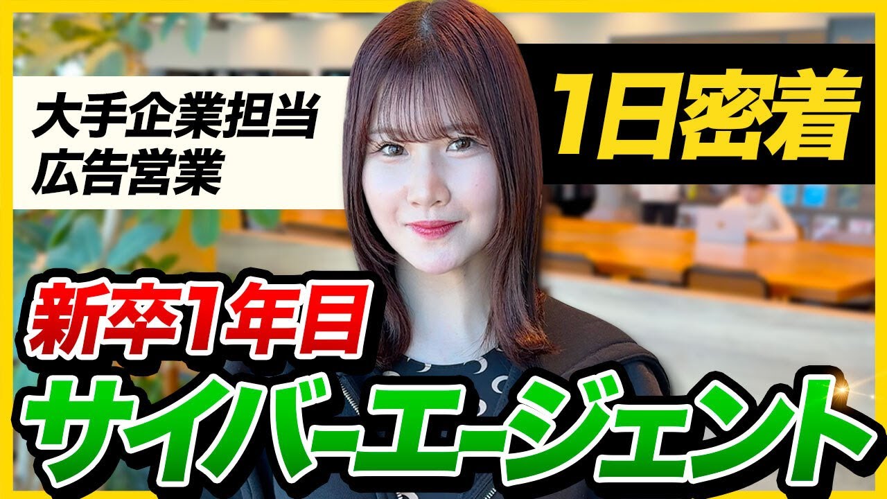 【1日密着】「人生で一番つらかった」サイバーエージェント新卒1年目の奮闘に密着！同期飲み会にも潜入!?