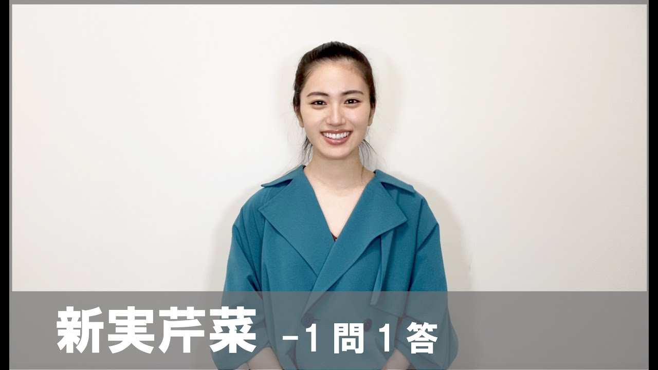 新実芹菜×1問1答