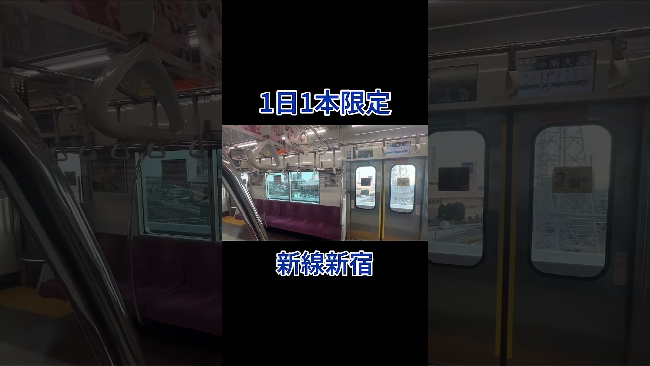 【都営新宿線も急行】1日に1回しか聞けないまさかの始発駅から終点まで急行で乗り通す京王線車内放送 #shorts