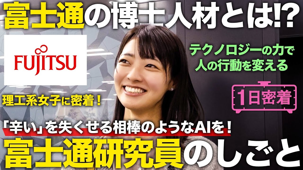 【1日密着】博士人材の新たな未来！富士通研究員の1日