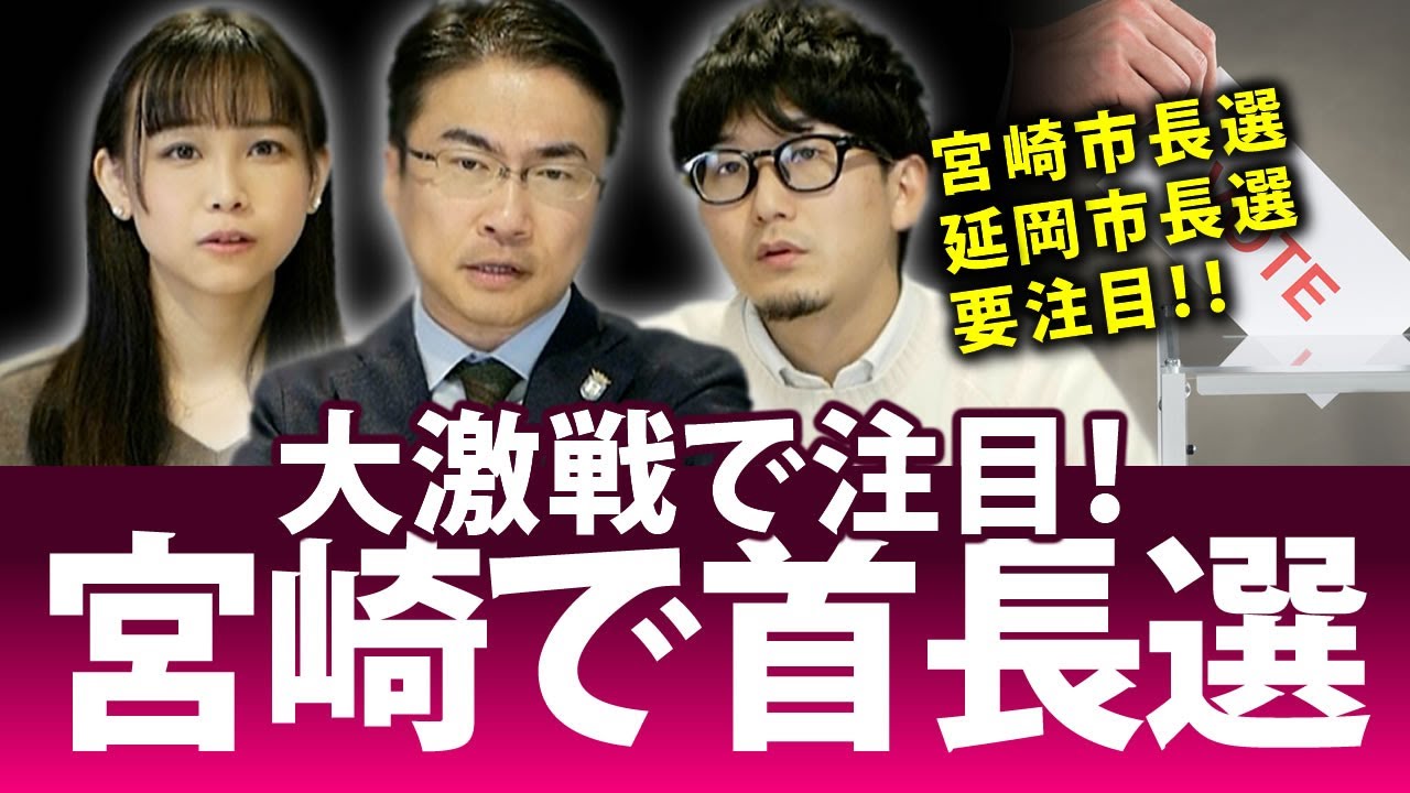 宮崎の首長選が熱い！宮崎市長選挙と延岡市長選挙が激戦必至！？｜第110回 選挙ドットコムちゃんねる #3