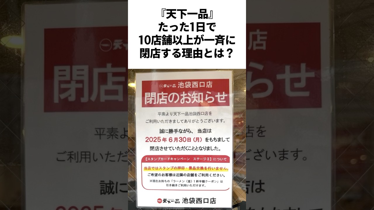 『天下一品』たった1日で10店舗以上が閉店する理由とは #雑学