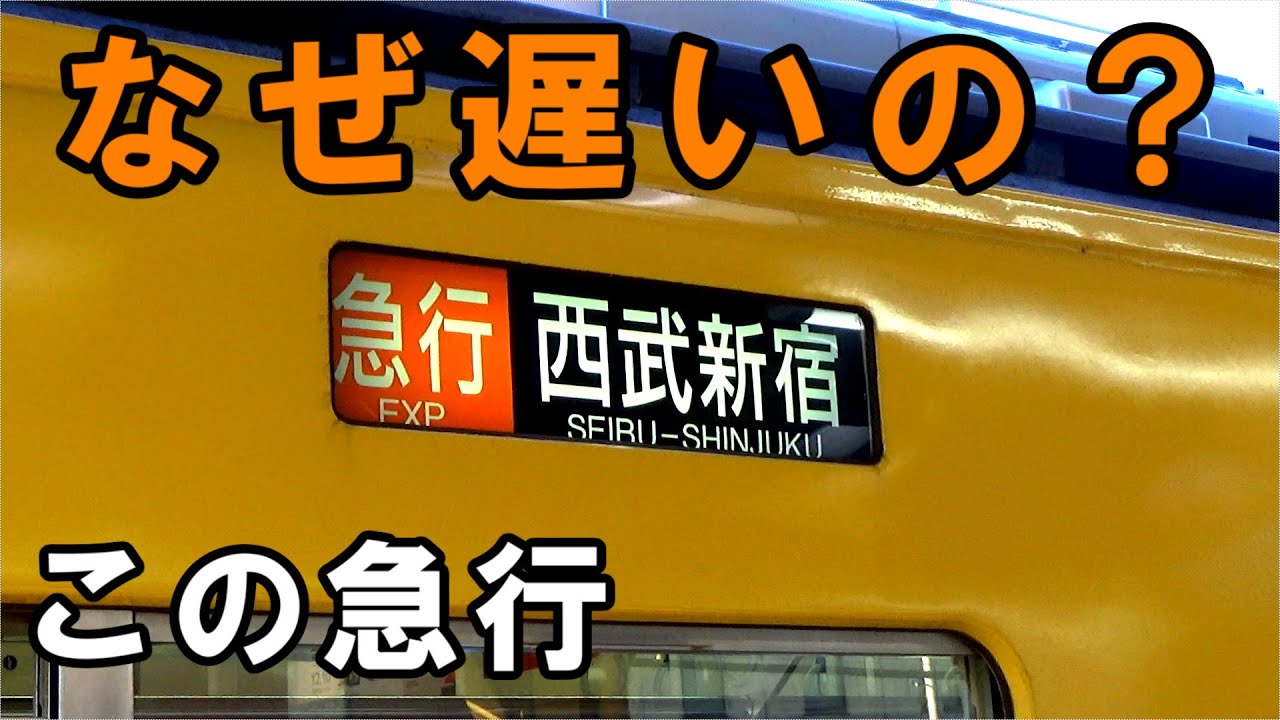 西武新宿線のことが1から10まで分かる動画