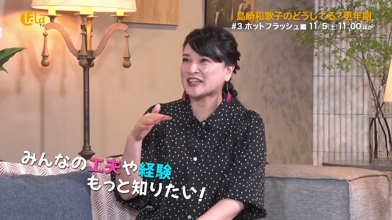【更年期がテーマのオリジナル番組】「島崎和歌子のどうしてる？更年期」毎週（土）11:00～ほか 女性チャンネル♪LaLa TVで放送！