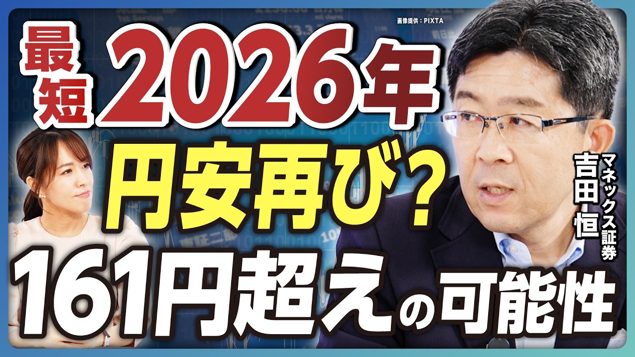 【円高トレンドの正体】「1ドル100円割れ」はあり得る？／為替調整の可能性は／購買力平価とドル円推移／円安トレンド転換は最短2026年？／「161円超え」の可能性【吉田恒の為替解説②】