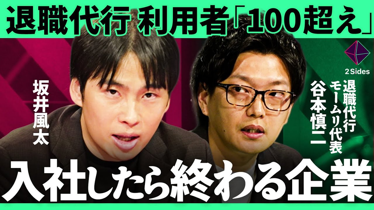 「入社1週間で退職代行」100件以上利用されている“ヤバい大企業”の特徴とは？【坂井風太×谷本慎二/加藤浩次】2Sides