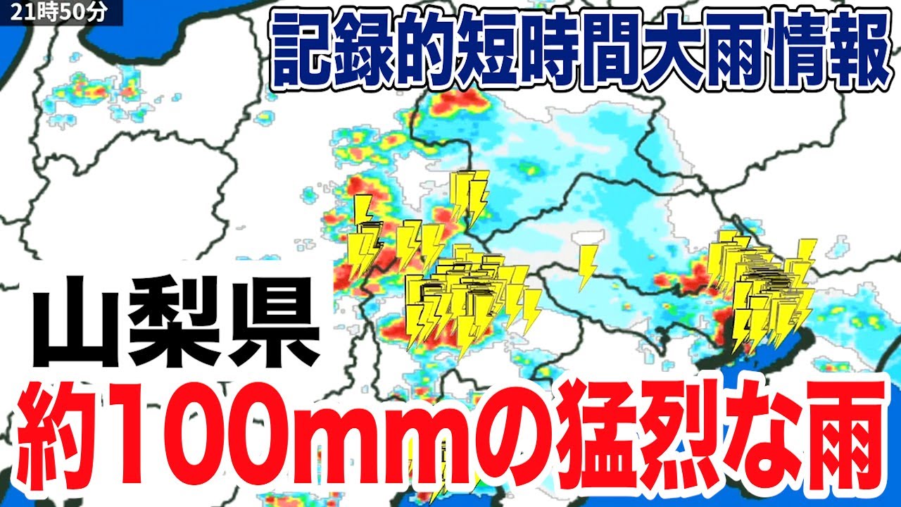 【記録的短時間大雨情報】山梨県で1時間に約100mmの猛烈な雨