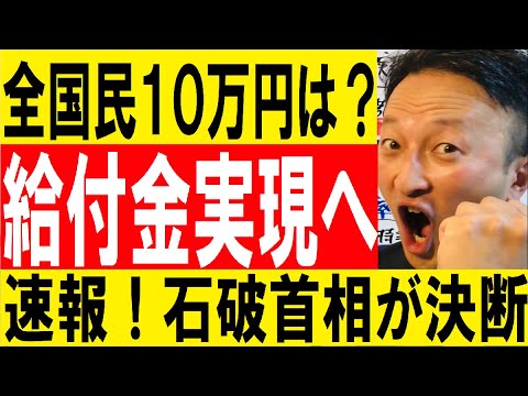 【石破が決断】給付金実施へ＜全国民1人10万円給付の2回目は？＞