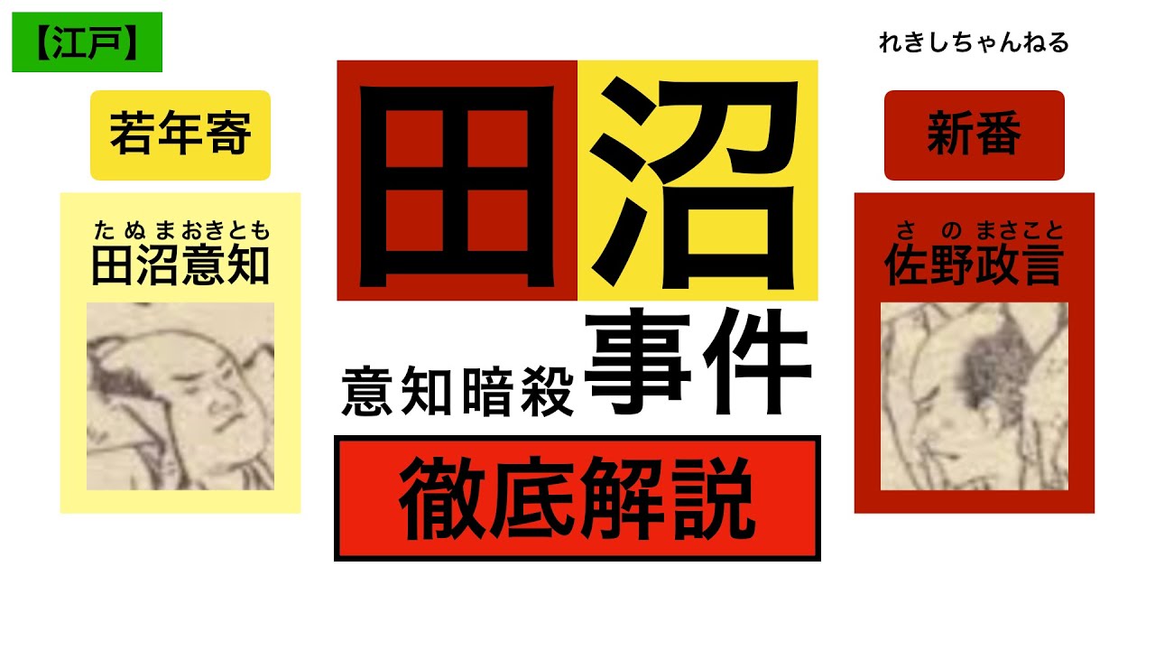【田沼意知暗殺事件】田沼意次の嫡男、田沼意知が江戸城で暗殺される！　黒幕は11代将軍徳川家斉の父、一橋治済⁉︎　松平定信の寛政の改革では蔦屋重三郎も処罰…　「鬼平」こと長谷川平蔵も登場！【江戸07】