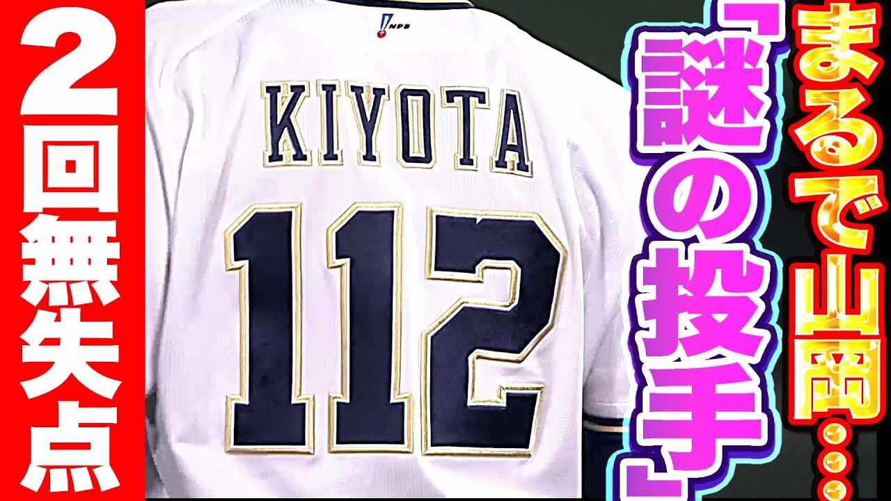 【背番号112】謎の投手『 “まるで山岡泰輔“のような投球…2回無失点の好投』