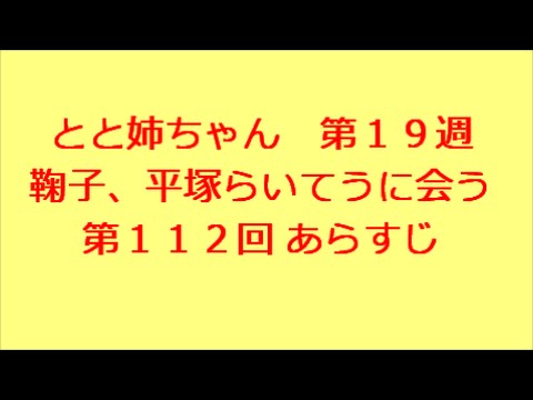 とと姉ちゃん　第112回　あらすじ