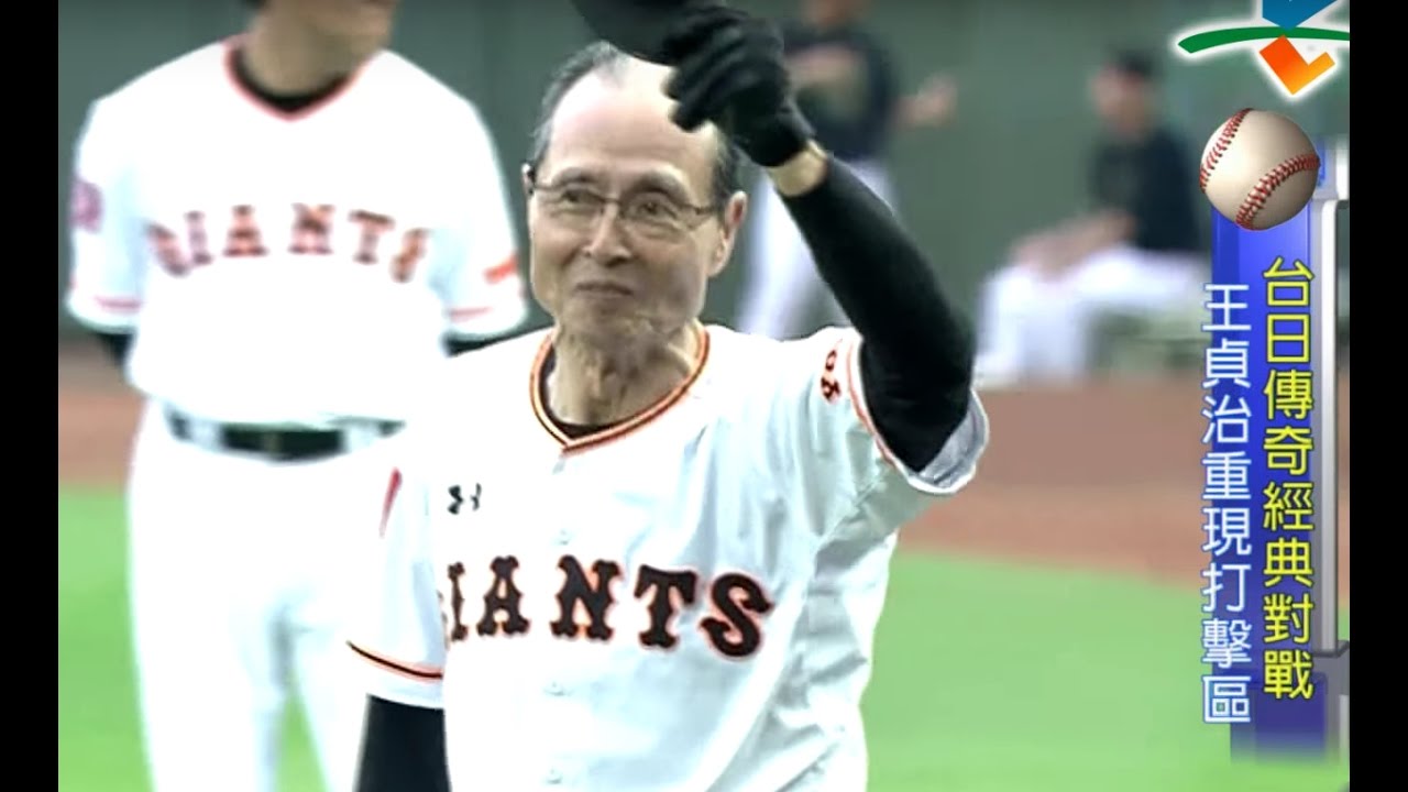 11/20 王貞治VS郭泰源 全壘打王氣場超強