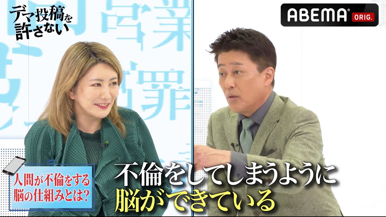 人間が不倫するのは当たり前!?脳科学者🧠中野信子が語る「脳と不倫の関係」とは！｜『デマ投稿を許さない』毎週水曜よる11時30分から ABEMAで放送中！