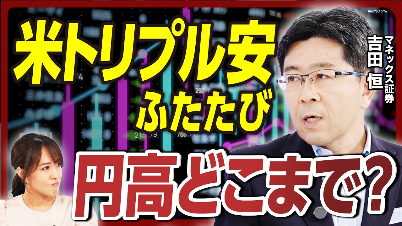 【円高トレンドは本物か？】米トリプル安再燃／1ドル130円割れの可能性／金利差とドル円の関係に異変／トランプ政権からの圧力／150円超えはもうない？【マネックス証券・吉田恒の為替解説①】