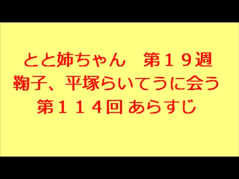 とと姉ちゃん　第114回　あらすじ