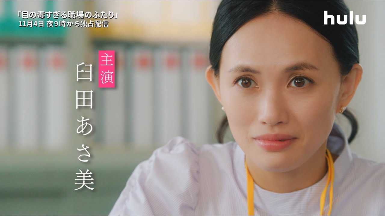 主演・臼田あさ美【ショートドラマ「目の毒すぎる職場のふたり」】11月4日金曜よる9時 Huluにて配信スタート！
