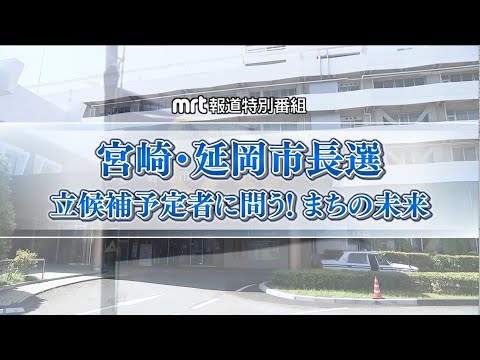 「宮崎・延岡市長選　立候補予定者に問う！　まちの未来」ＭＲＴテレビ　1/15放送