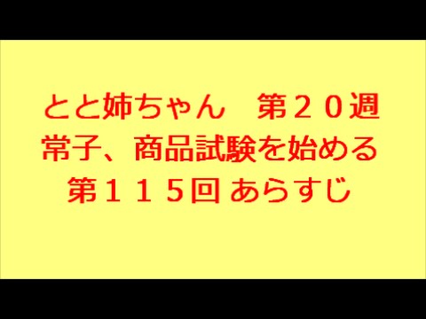 とと姉ちゃん　第115回　あらすじ