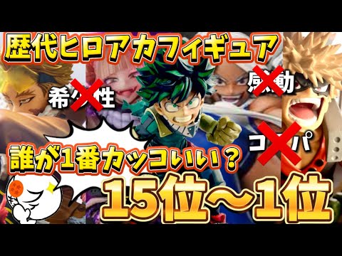 【傑作選】歴代ヒロアカフィギュアで1番カッコいいフィギュアランキング15位〜1位　僕のヒーローアカデミア　一番くじ　デク