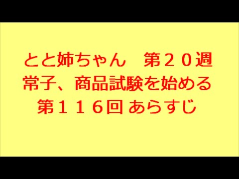 とと姉ちゃん　第116回　あらすじ