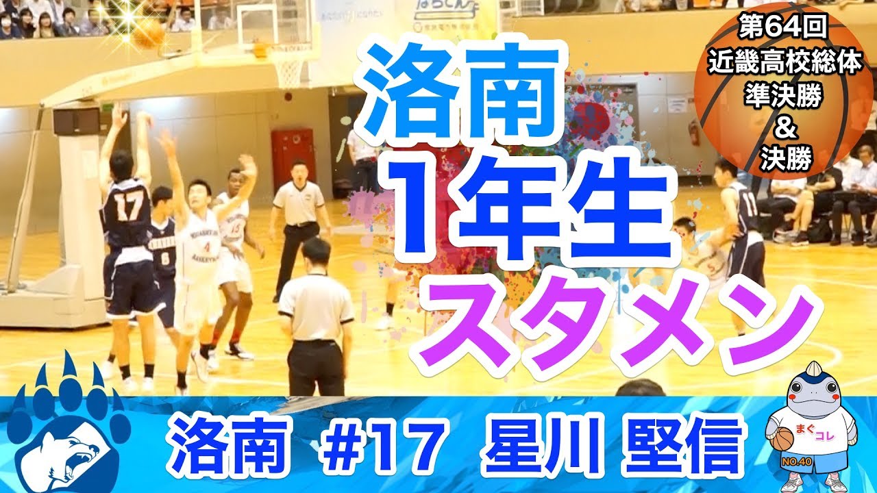 「洛南1年生スタメン」洛南高校#17「星川 堅信」近畿高校総体 準決/決勝 まぐコレ(NO.40)