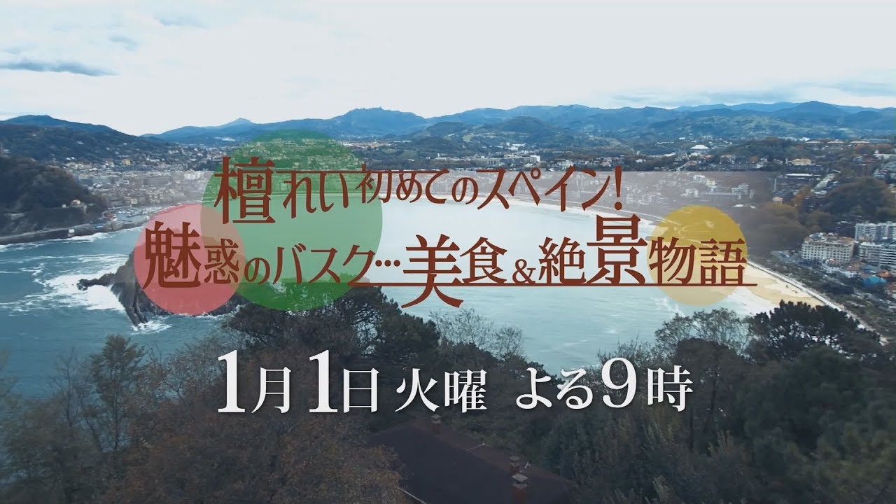 1月1日よる9時放送！【檀れい初めてのスペイン！魅惑のバスク…美食＆絶景物語】