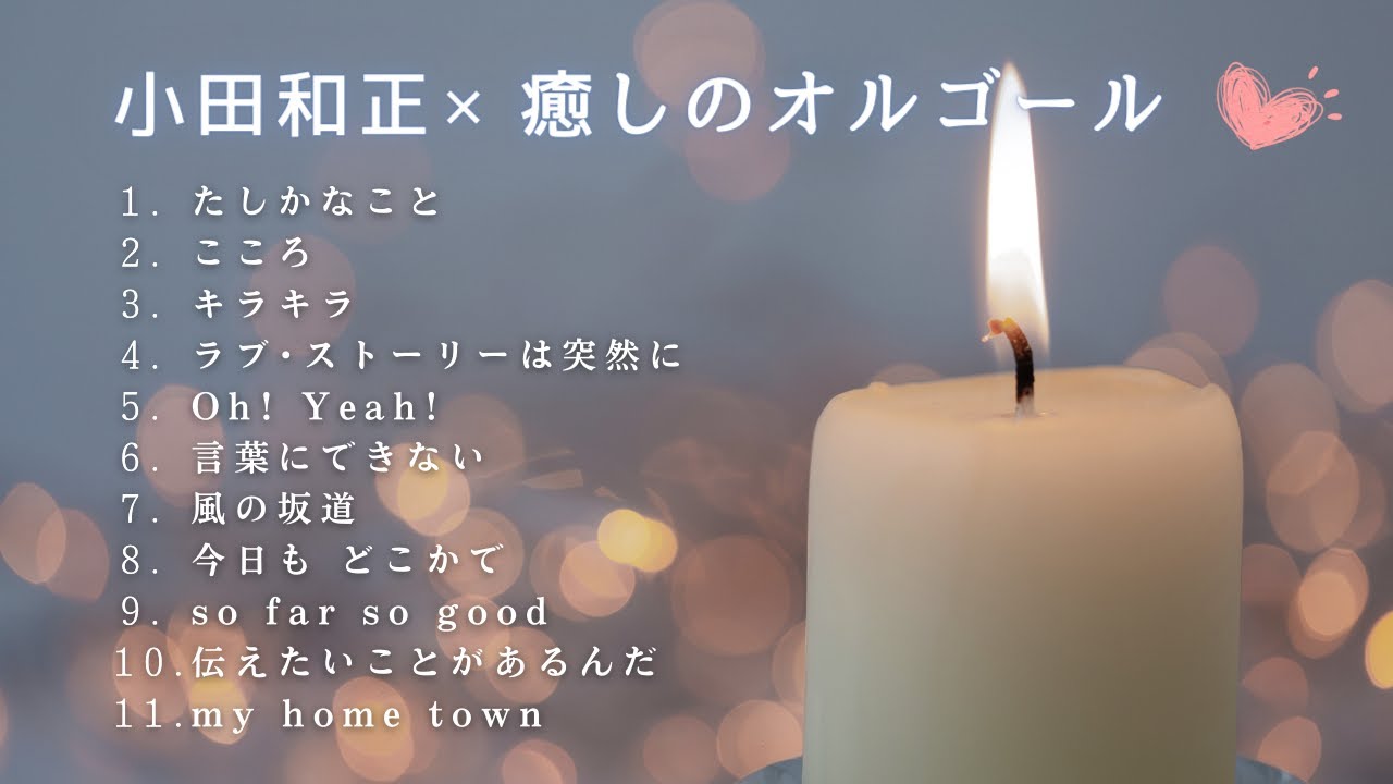 【心の癒し】ゆっくり「小田和正」オルゴールメドレー11曲｜途中広告なし/睡眠用・作業用・勉強用BGM