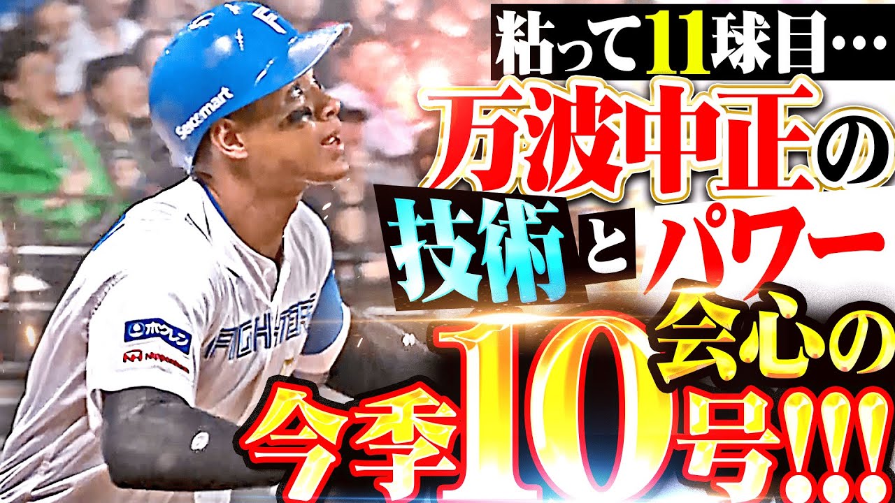 【粘って11球目】万波中正「心技体MAXな一撃！レイエスに続いた今季10号で貴重な追加点！」
