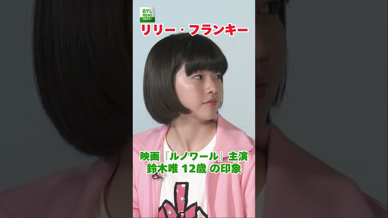 【リリー・フランキー】映画『ルノワール』主演の12歳　鈴木唯の印象  #鈴木唯  #リリーフランキー  #カンヌ国際映画祭  #shorts