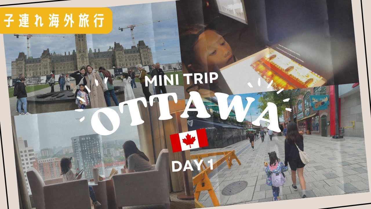 【子連れオタワ旅行1日目】電車で2時間！モントリオールからのプチ旅行🇨🇦✨/ 2hours drive from Montreal : Family trip to Ottawa