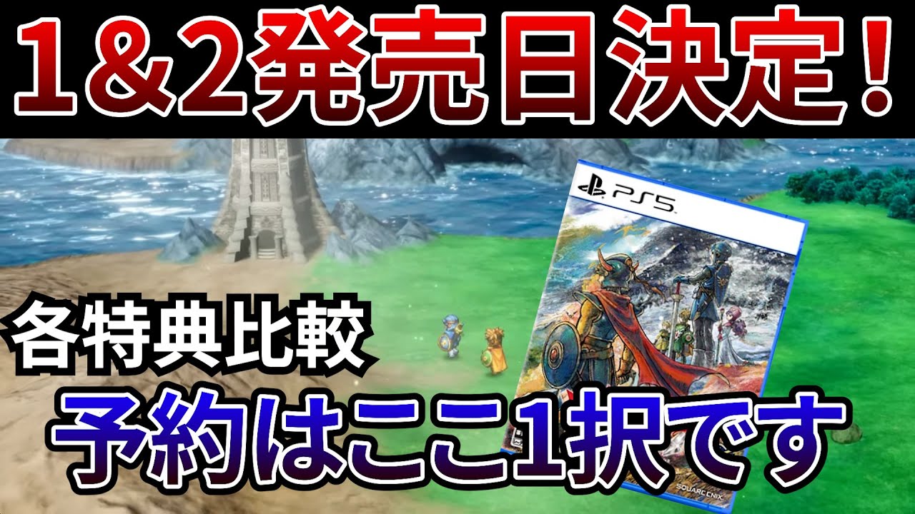 【ドラクエ1＆2】発売日決定！各店舗予約特典比較とおすすめ