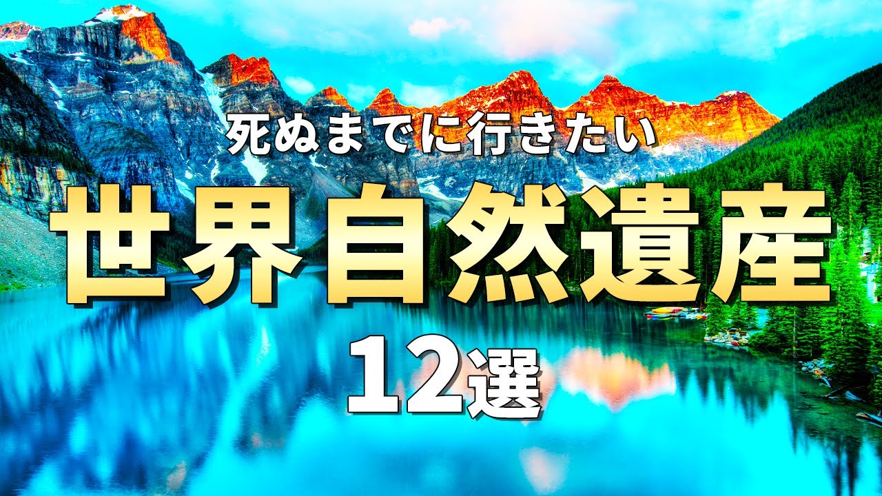 【世界の絶景】死ぬまでに一度は行きたい世界自然遺産12選