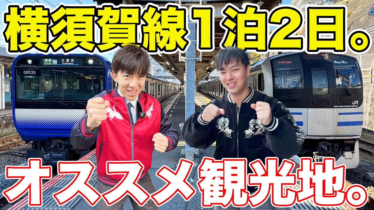 スーツさんと横須賀線で行く、横須賀1泊2日旅。