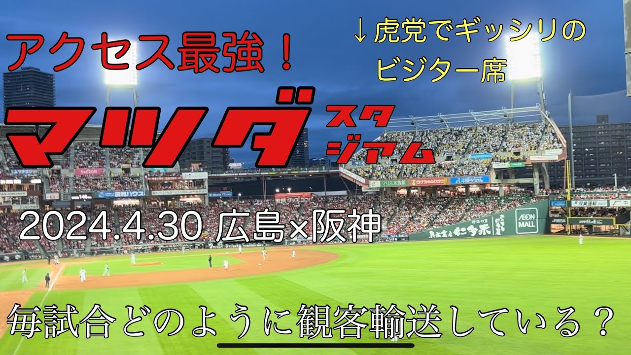 12球団最強のアクセス性！マツダスタジアムへのアクセスを体験してみよう！