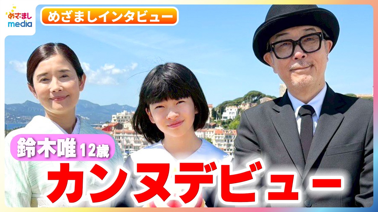 12歳の鈴木唯が主演作『ルノワール』でカンヌデビュー！石田ひかり＆リリー・フランキーとともにレッドカーペットで「イエーイ！」初のフランスでの印象的な場面を描いてもらうと…？めざましインタビュー完全版