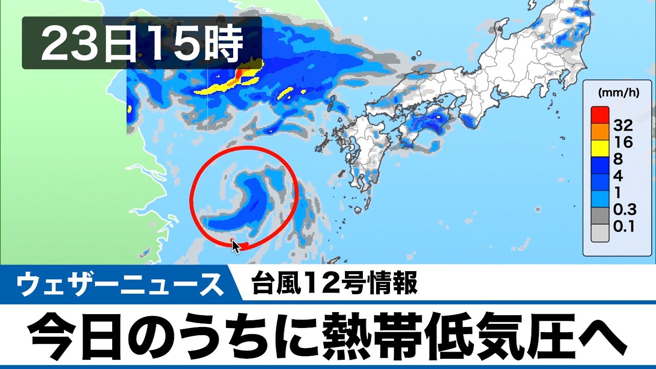 【台風12号情報】今日のうちに熱帯低気圧へ