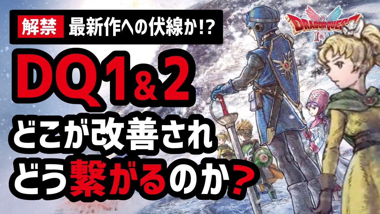 【速報】ドラクエ1&2リメイクに隠された秘密を徹底解剖