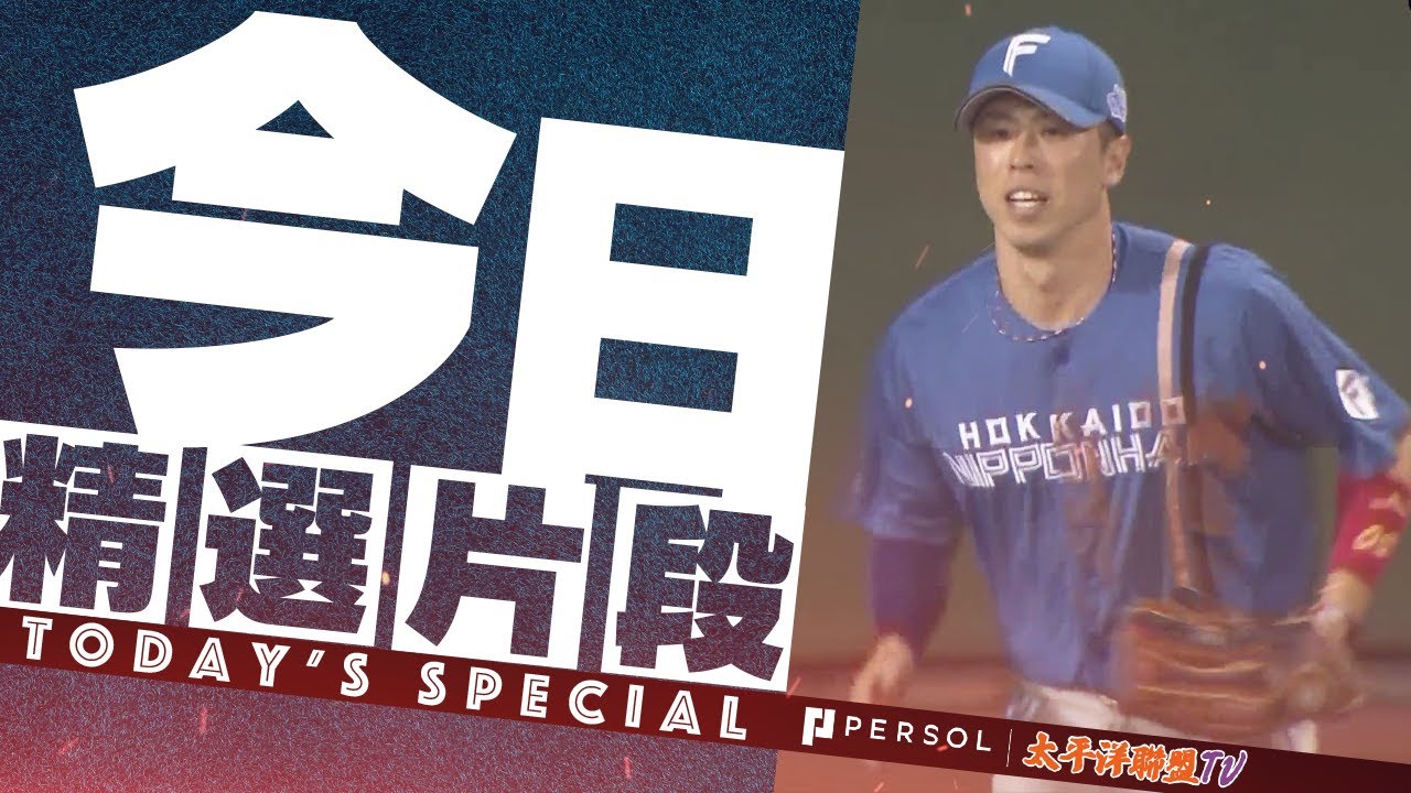 【傳說級捕球】五十幡亮汰『延長12局！新人松原聖彌差點擊出再見安打...超強捕球！平手收場』