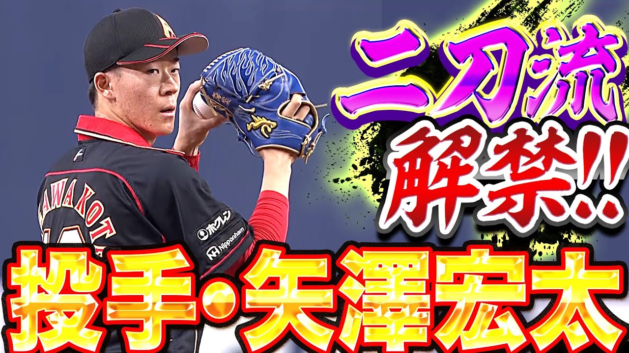 【二刀流、解禁!!】投手・矢澤宏太『1回2奪三振…三者凡退の堂々デビュー』