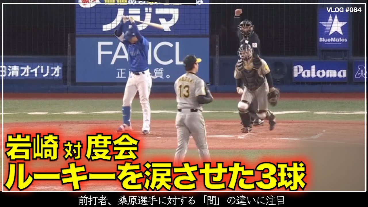 【阪神タイガース】120秒でわかる 岩崎対度会 ルーキーに涙させた岩崎の投球 前打者の桑原選手との「間」の違いに注目 リードは坂本誠志郎（阪神対DeNA 第4戦）