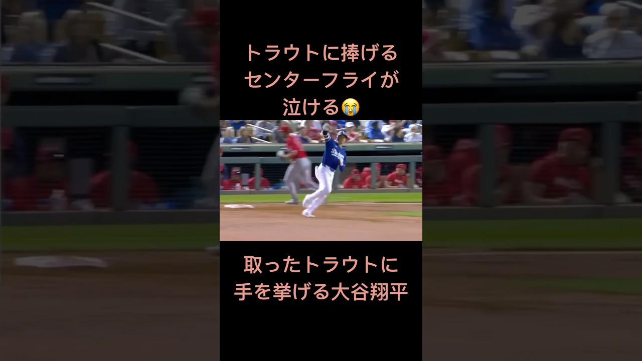 【120万再生】盟友トラウトに捧げる感動のセンターフライ　#大谷翔平 #速報 #エンゼルス　#ドジャース　#トラウト