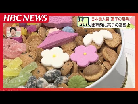 【日本最大級】お菓子の祭典「あさひかわ菓子博」開幕へ　全国から集まった約1200点の審査始まる　4年に一度の祭典、北海道では57年ぶり
