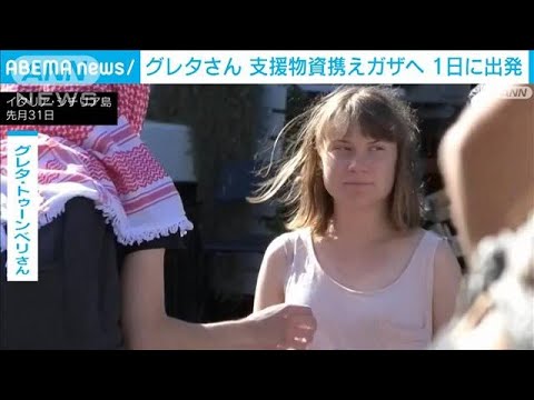 グレタさん　支援物資携えガザへ1日に出発　「ゲーム・オブ・スローンズ」俳優も同乗(2025年6月1日)