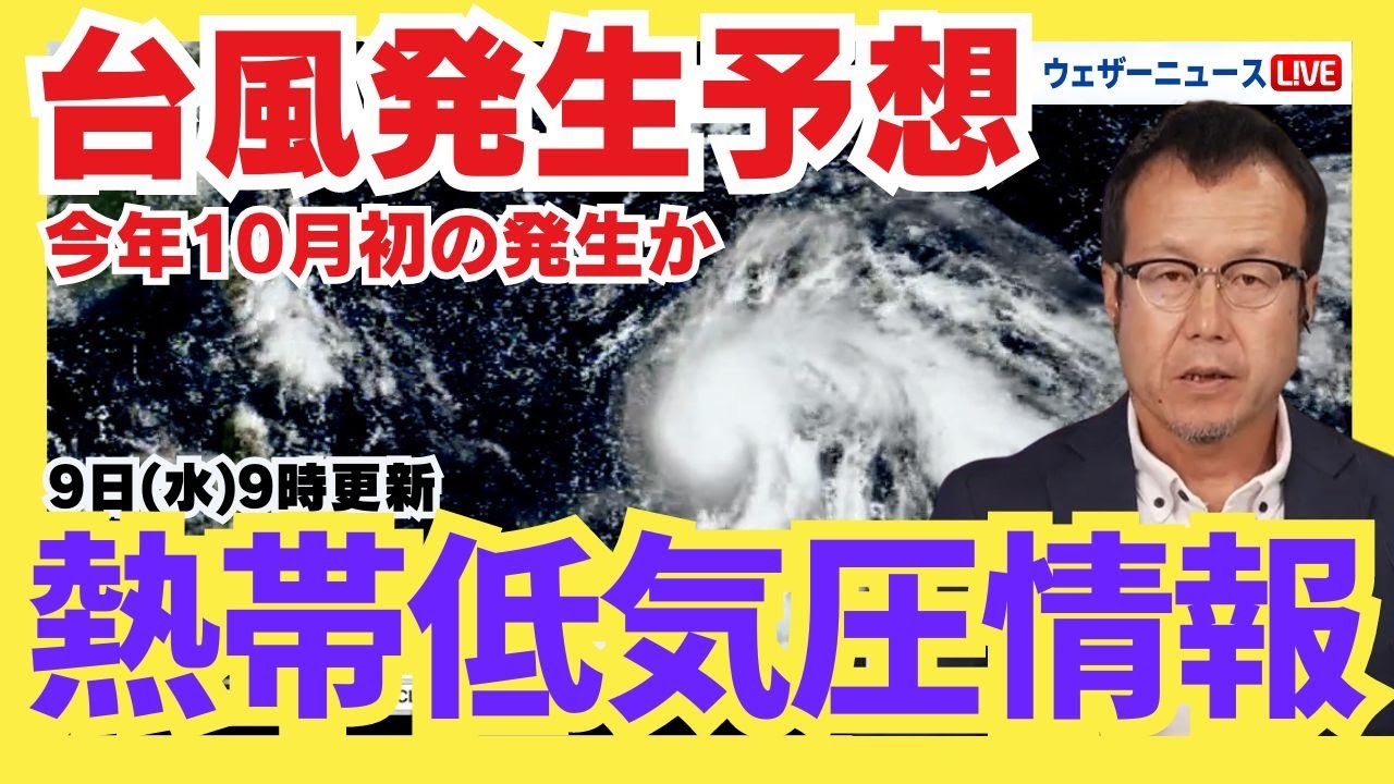 【熱帯低気圧情報】12時間以内に今年10月初めての台風発生か 10月9日9時更新