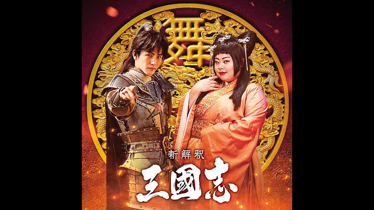 映画『新解釈・三國志』メイキング映像第五弾【12月11日(金)公開】