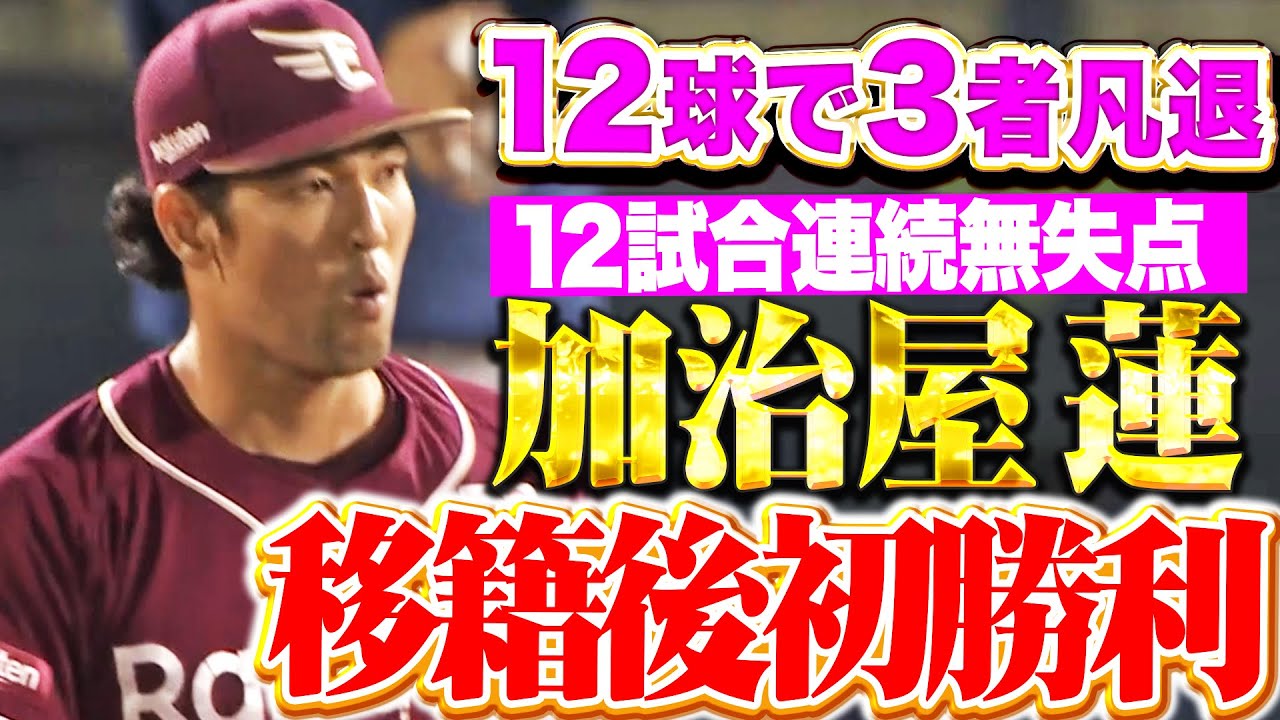 【不可欠な存在に】加治屋蓮『わずか12球でピシャリ！移籍後初勝利&12試合連続無失点！』